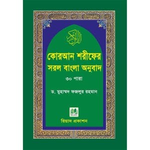 কোরআন শরীফের সরল বাংলা অনুবাদ