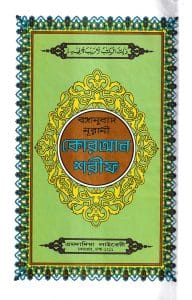 বঙ্গানুবাদ ডিমাই সাইজ কোরআন - চেইন কভার
