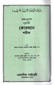 বঙ্গানুবাদ ডিমাই সাইজ কোরআন - চেইন কভার