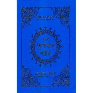 ১২ ছতরী বড় সাইজ কোরআন