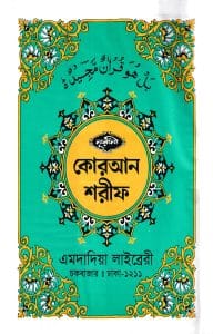 ১২ ছতরী বড় সাইজ কোরআন