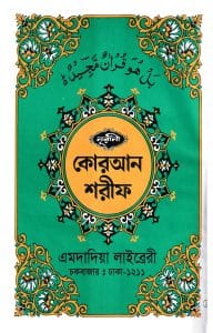 ১২ ছতরী বড় সাইজ কোরআন