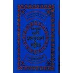 বঙ্গানুবাদ বড় সাইজ কুরআন
