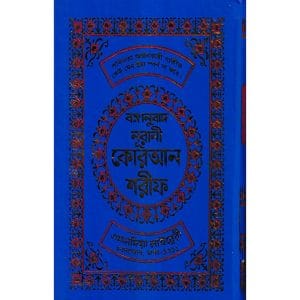 বঙ্গানুবাদ বড় সাইজ কুরআন