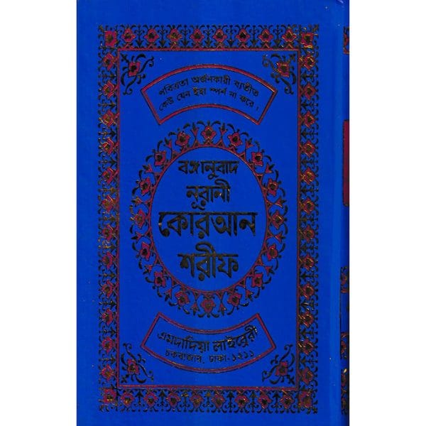 বঙ্গানুবাদ বড় সাইজ কুরআন