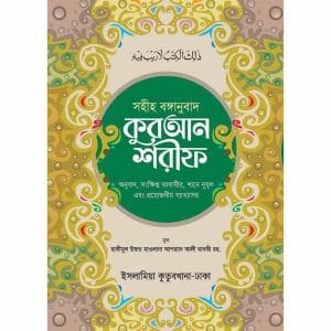 সহীহ বঙ্গানুবাদ কুরআন শরীফ