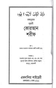 বঙ্গানুবাদ বড় কুরআন
