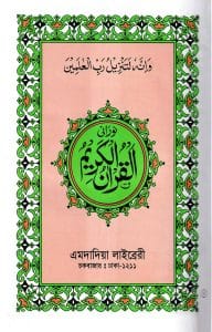 বড় লাহোরী কুরআন