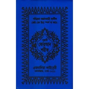 ১৩ ছতরী কার্ড সাইজ কোরআন