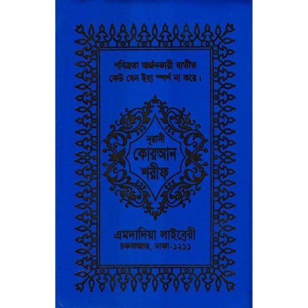 ১৩ ছতরী কার্ড সাইজ কোরআন