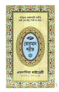 ১৩ ছতরী কার্ড সাইজ কোরআন