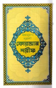 বঙ্গানুবাদ ডিমাই সাইজ কোরআন