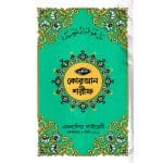 ১২ ছতরী ডিমাই সাইজ কুরআন