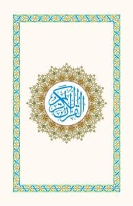 হাফেজী আল-কুরআনুল কারীম