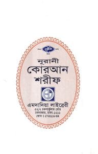 হাফেজী কোরআন ফেন্সী কভার