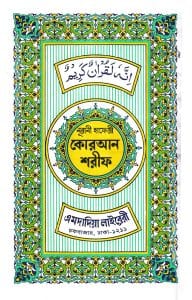 হাফেজী কোরআন ফেন্সী কভার