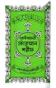 হাফেজী কোরআন ফেন্সী কভার