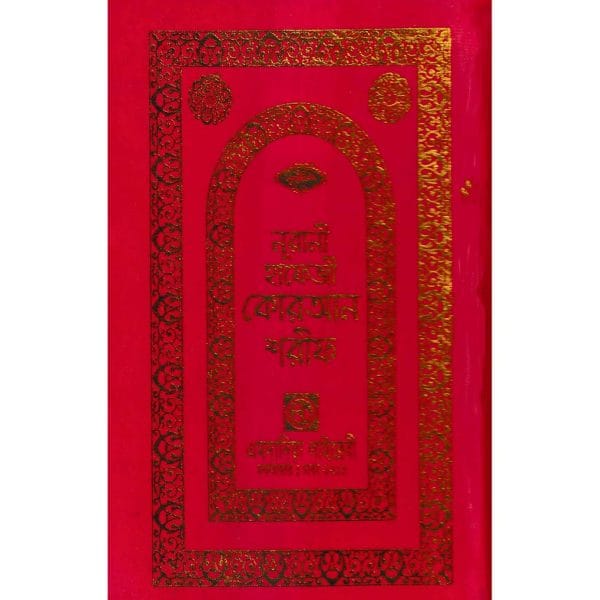 ১৫ ছতরী হাফেজী কোরআন
