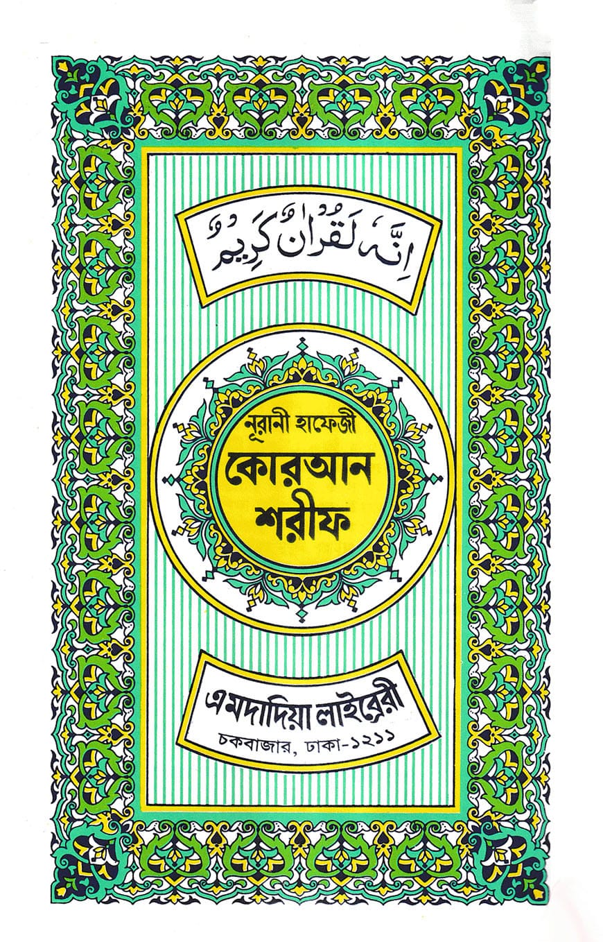 ১৫ ছতরী হাফেজী কোরআন ১৫ ছতরী হাফেজী কোরআন