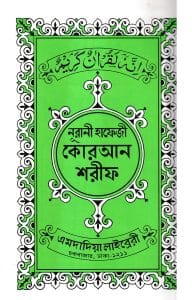 ১৫ ছতরী হাফেজী কোরআন