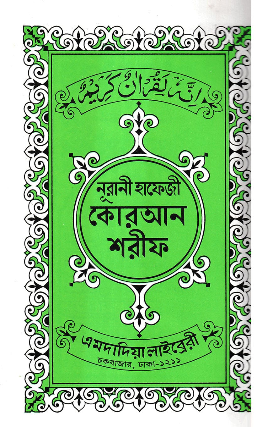 ১৫ ছতরী হাফেজী কোরআন ১৫ ছতরী হাফেজী কোরআন