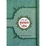 নূরানী কুরআন শরীফ