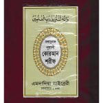 বঙ্গানুবাদ বড় সাইজ কোরআন (লাহোরী টাইপ)