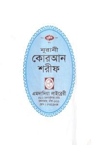 বঙ্গানুবাদ বড় সাইজ কোরআন (লাহোরী)