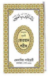 বঙ্গানুবাদ বড় সাইজ কোরআন (লাহোরী)