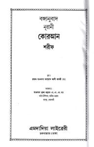 বঙ্গানুবাদ বড় সাইজ কোরআন (লাহোরী)