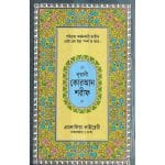 ১৫ ছতরী মধ্যম সাইজ কুরআন