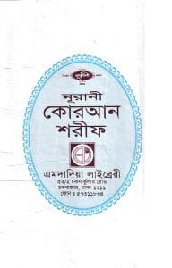 নূরানী কোরআন ১১ ছতরী ডিমাই সাইজ