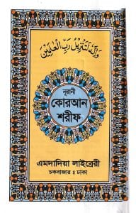 নূরানী কোরআন ১১ ছতরী ডিমাই সাইজ