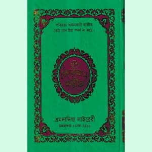নূরানী কোরআন শরীফ ১২ ছতরী বড় সাইজ