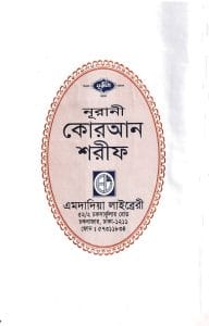 নূরানী কোরআন শরীফ ১২ ছতরী বড় সাইজ