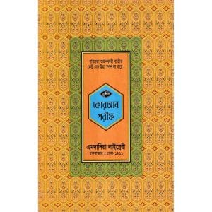 ১২ ছতরী বড় সাইজ কোরআন