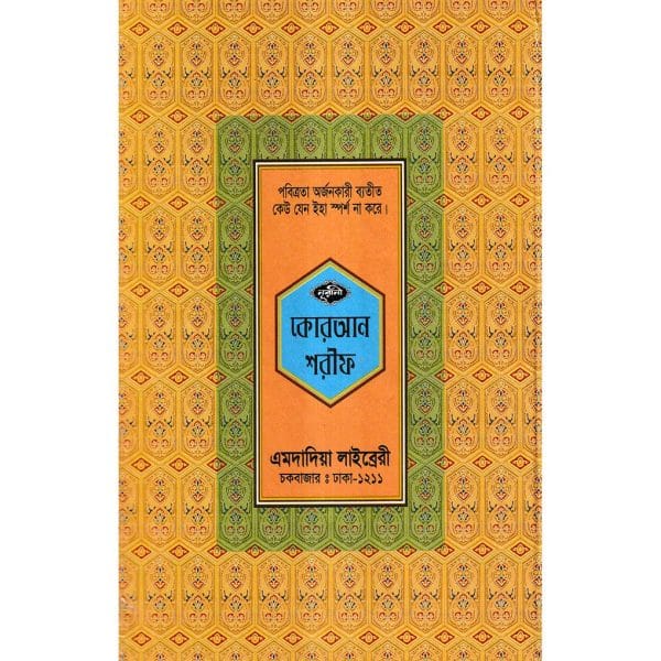 ১২ ছতরী বড় সাইজ কোরআন