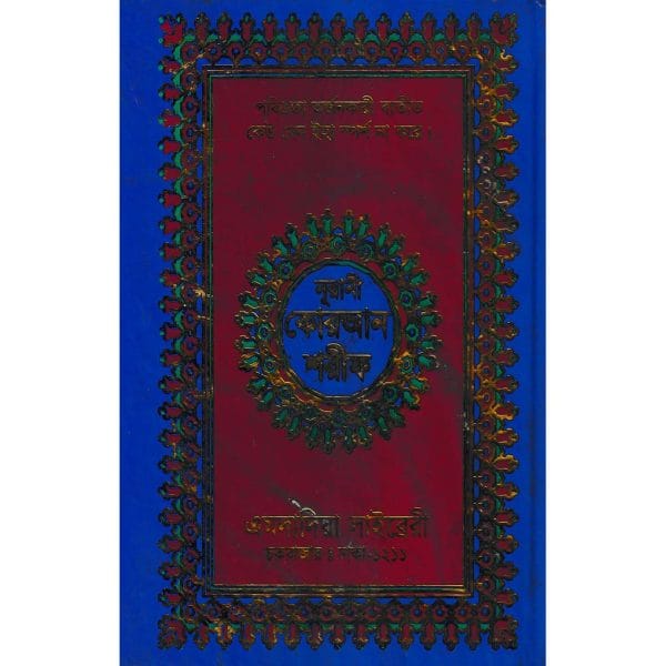 ১২ ছতরী বড় সাইজ কোরআন