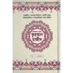 কোলকাতা হরফে কুরআন মাজিদ (দশ রঙে)