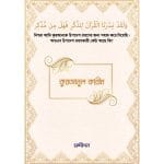 কুরআনুল কারীম (শুধু আরবি)