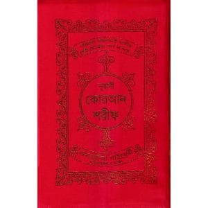 ১৫ ছতরী ডিমাই সাইজ কোরআন