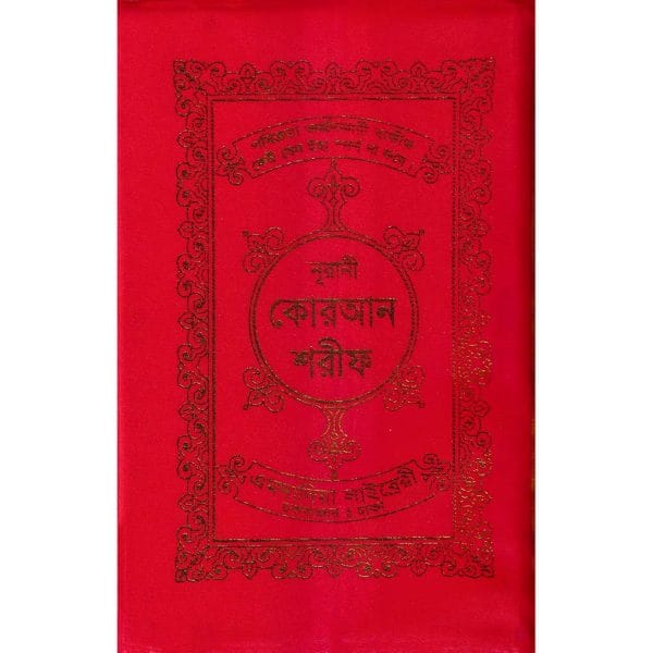 ১৫ ছতরী ডিমাই সাইজ কোরআন