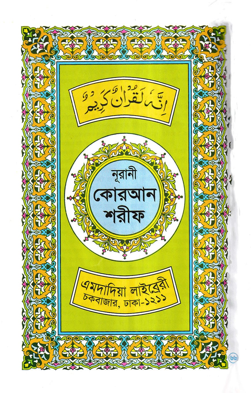 ১৫ ছতরী ডিমাই সাইজ কোরআন ১৫ ছতরী ডিমাই সাইজ কোরআন