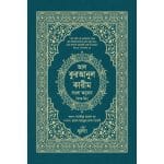 আল-কুরআনুল কারীম বাংলা অনুবাদ