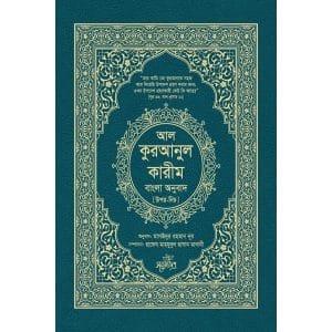 আল-কুরআনুল কারীম বাংলা অনুবাদ