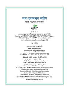 আল-কুরআনুল কারীম : বাংলা অনুবাদ
