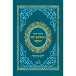 সহজ বাংলায় আল-কুরআনের অনুবাদ