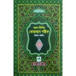 সরল লিপির কোরআন শরীফ (হাফিযী)