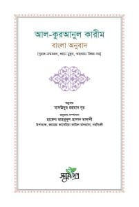 আল-কুরআনুল কারীম: বাংলা অনুবাদ