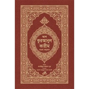 আল-কুরআনুল কারীম: বাংলা অনুবাদ